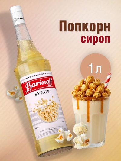 Сироп Barinoff, со вкусом попкорна, 1 л