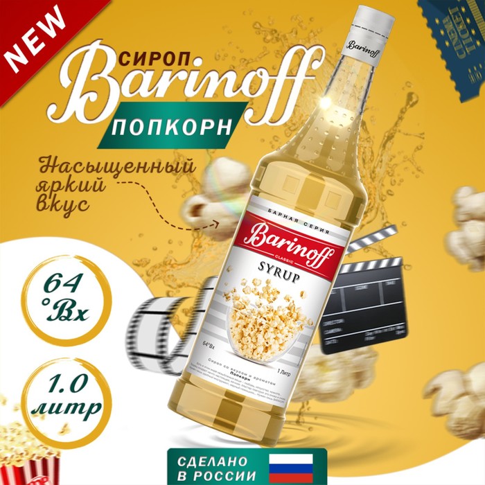 Сироп Barinoff, со вкусом попкорна, 1 л