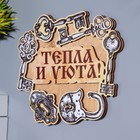 Ключница "Тепла и уюта!" ключи, 15х14х1 см 10183837 - фото 12914201