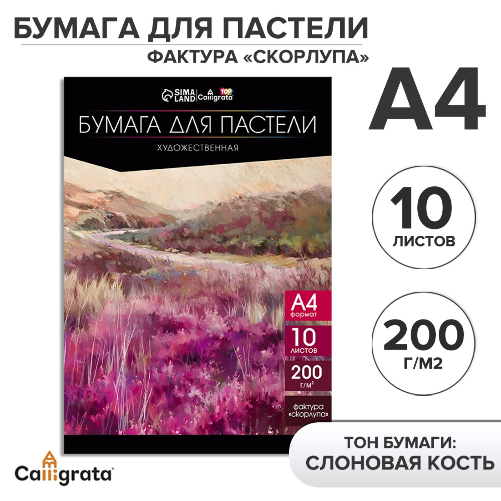 Бумага для пастели А4, 10 листов, "Пейзаж", бумага слоновая кость ...