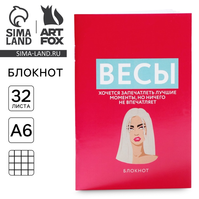 Блокнот А6, 32 л в клетку «ВЕСЫ» - Фото 1