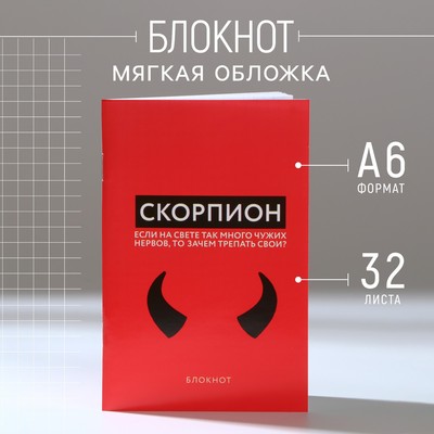 Блокнот А6, 32 л в клетку «СКОРПИОН»