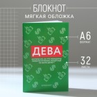 Блокнот А6, 32 л в клетку «ДЕВА» - Фото 1