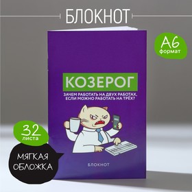 Блокнот А6, 32 л в клетку «КОЗЕРОГ» 9780504