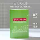 Блокнот А6, 32 л в клетку «БЛИЗНЕЦЫ» - фото 26569722