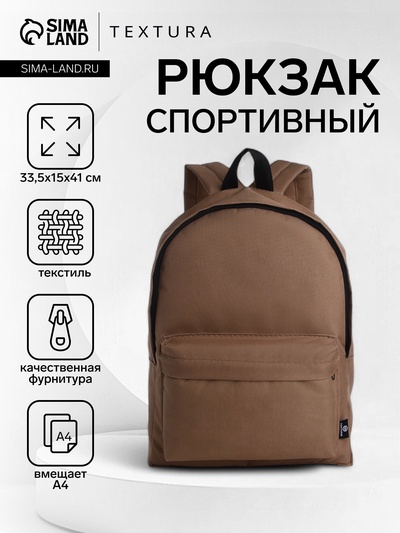 Рюкзак спортивный на молнии TEXTURA, размер 33.5×15×41 см, тёмно-бежевый
