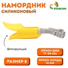 Намордник, размер S, ОМ 12 см, ОШ 17-30 см, фиксирующий, силикон, жёлтый - Фото 1