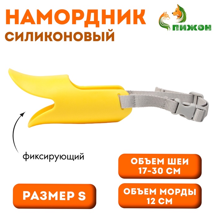 Намордник, размер S, ОМ 12 см, ОШ 17-30 см, фиксирующий, силикон, жёлтый - Фото 1