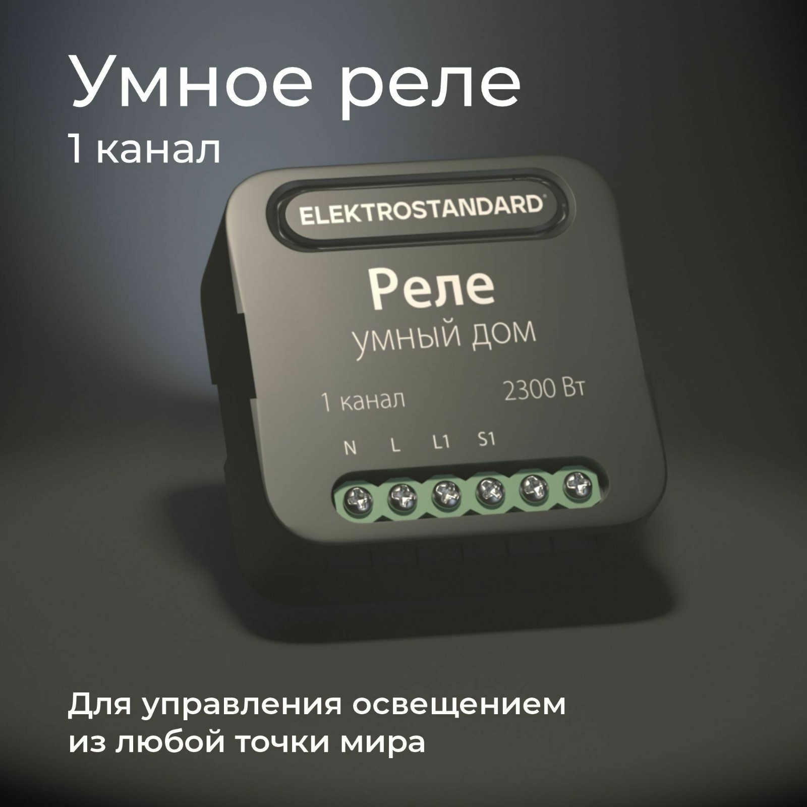 Умное реле яндекс одноканальное как подключить Умное одноканальное реле Elektrostandard 4690389185069 a059324 купить в Москве