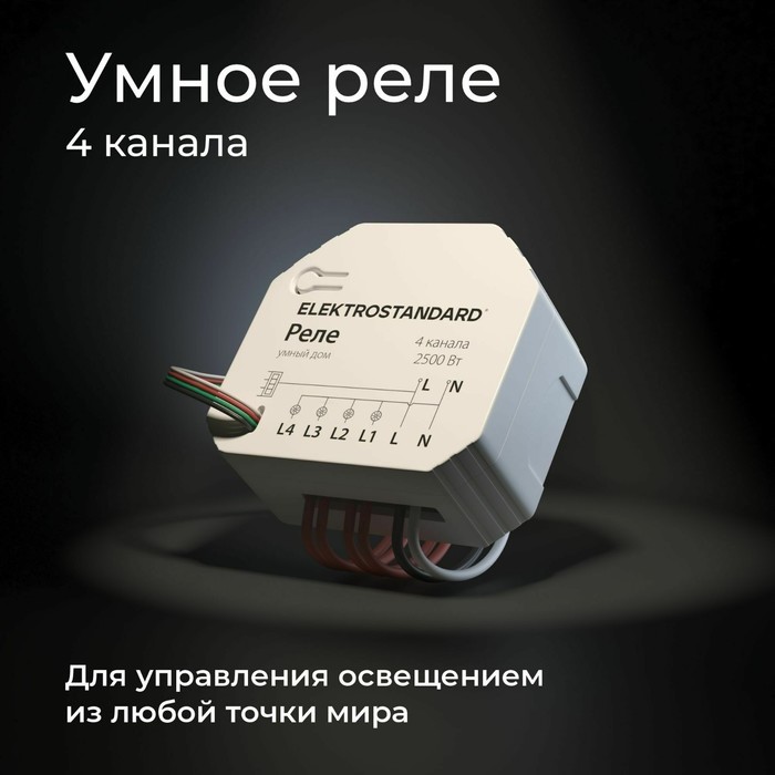 Реле Wi-fi Elektrostandard, 2500 Вт, 48x53x22 мм, IP20, цвет белый - фото 1909404458