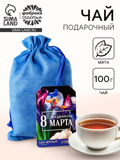 Чай подарочный «С праздником 8 Марта» в подарочном мешочке, вкус: мята, 100 г