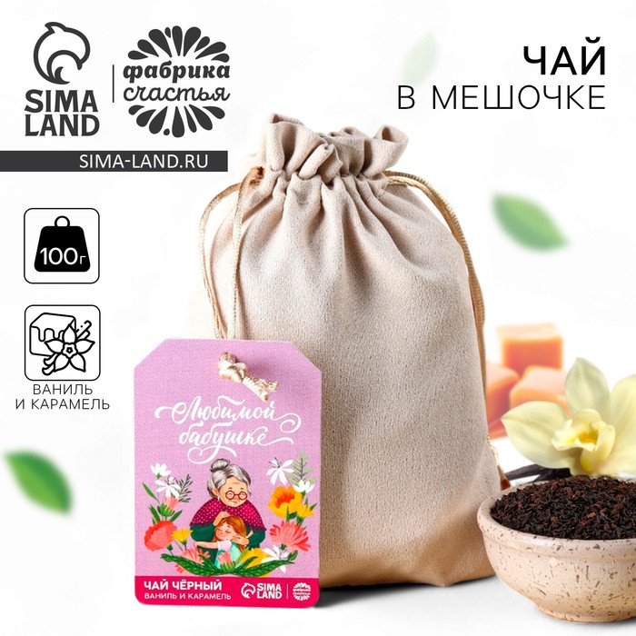 Чай подарочный «Любимой бабушке» в подарочном мешочке, вкус: ваниль и карамель, 100 г - Фото 1