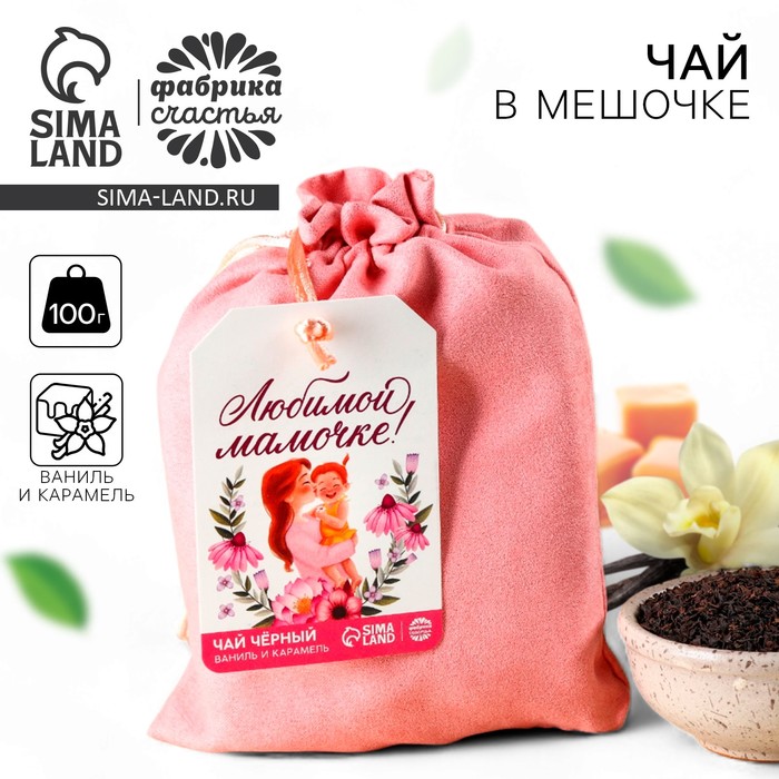Чай подарочный «Любимой мамочке» в подарочном мешочке, вкус: ваниль и карамель, 100 г - Фото 1