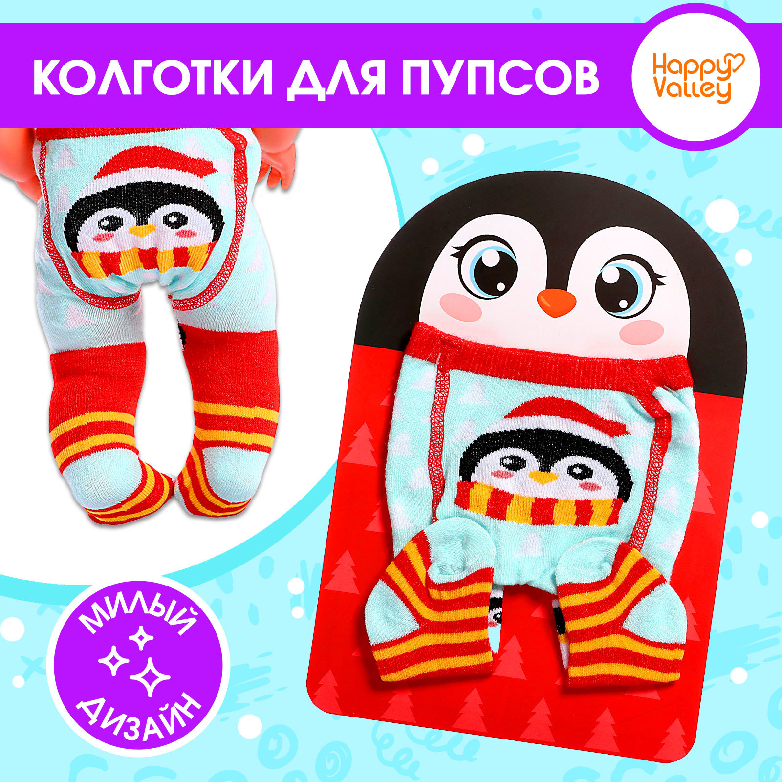 Одежда для кукол «Пингвин», колготки (9546654) - Купить по цене от 138. ...