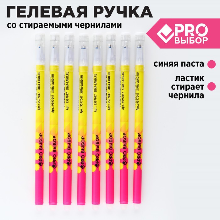 Ручка пластик пиши-стирай с колпачком «PROвыбор желтая», синяя паста, гелевая 0,5 мм