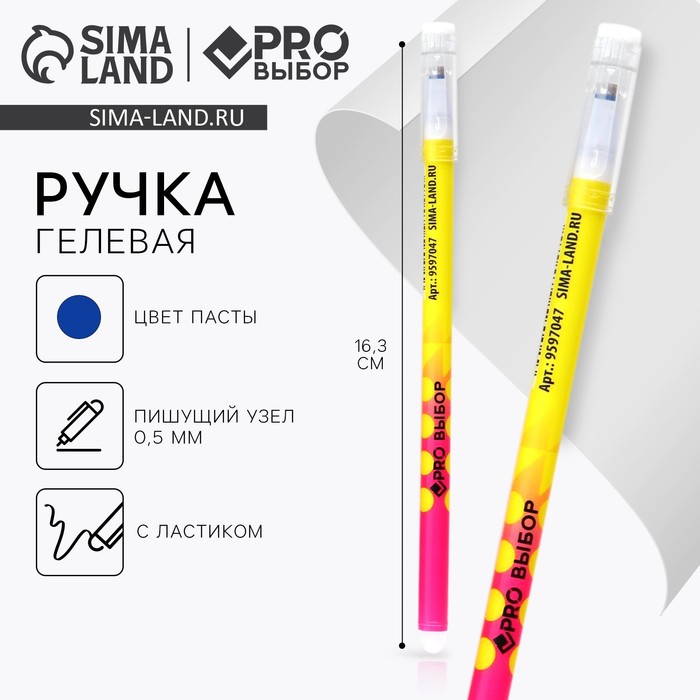 Ручка пиши-стирай, синяя паста, гелевая, 0.5 мм, с колпачком, пластик «PROвыбор желтая»
