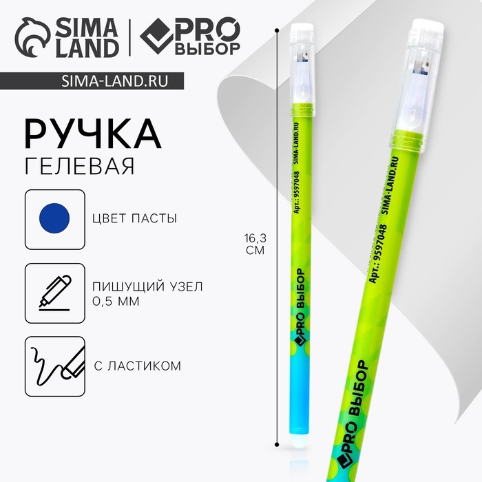 Ручка пиши-стирай, синяя паста, гелевая, 0.5 мм, с колпачком, пластик «PROвыбор зеленая»