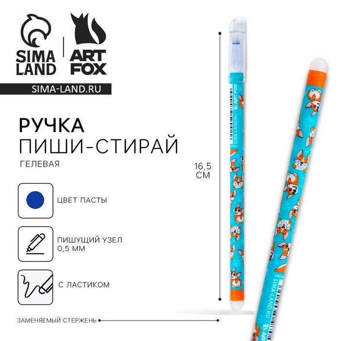Ручка пластик пиши-стирай с колпачком «Корги», синяя паста, гелевая 0,5 мм - Фото 1