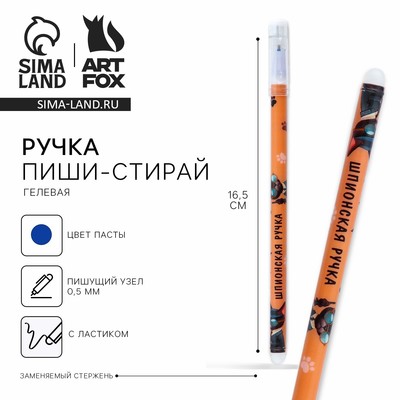 Ручка пластик пиши-стирай с колпачком «Шпионская ручка», синяя паста, гелевая 0.5 мм