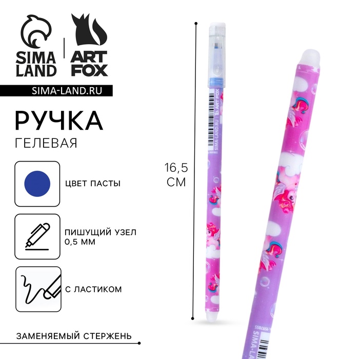 Ручка пиши-стирай, синяя паста, гелевая, 0.5 мм, с колпачком, пластик «Единорог» - Фото 1