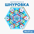 Новогодняя игрушка. Шнуровка «Новый год! Снежинка» - Фото 1