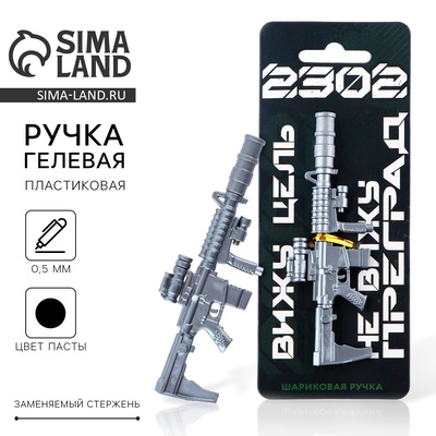 Ручка прикол, шариковая синяя паста гранатомет пластик 0.5 мм «Вижу цель. 23 февраля»