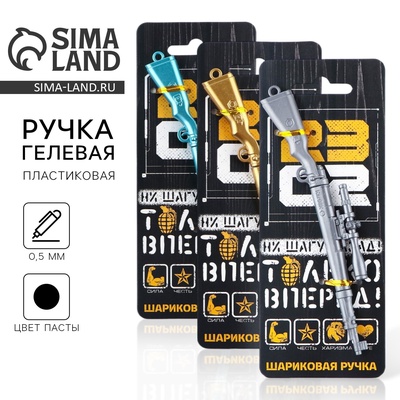 Ручка прикол, гелевая, чёрная паста, винтовка пластик, 0.5 мм, «Только вперёд. 23 февраля» МИКС