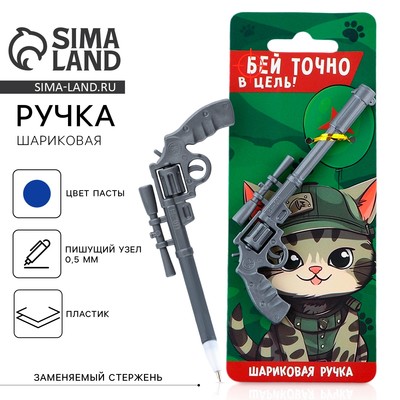 Ручка прикол, шариковая синяя паста снайпера пластик, 0.5 мм «Точно в цель»