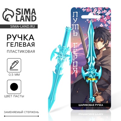 Ручка прикол гелевая черная меч «Аниме. Путь» пластик 0.5 мм