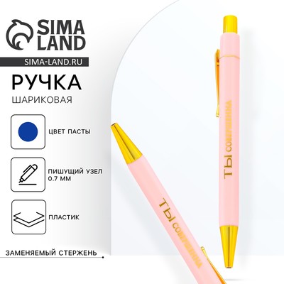 Ручка шариковая, синяя паста, 0.7 мм «Ты совершенна»