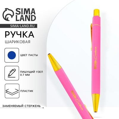 Ручка шариковая, синяя паста, 0.7 мм «Будь собой»