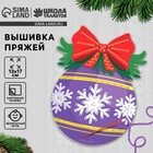 Вышивка пряжей на новый год «Ёлочный шарик» на картоне, набор для творчества - Фото 1