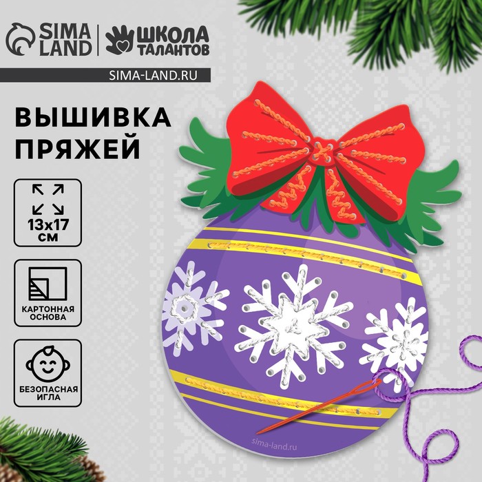 Вышивка пряжей на новый год «Ёлочный шарик» на картоне, набор для творчества - Фото 1