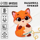 Вышивка пряжей для детей «Рыжая лисица» на картоне, набор для творчества - Фото 1