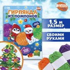 Гирлянда своими руками из помпонов на новый год «Снеговик и пингвин»‎, новогодний набор для творчества - фото 4492708