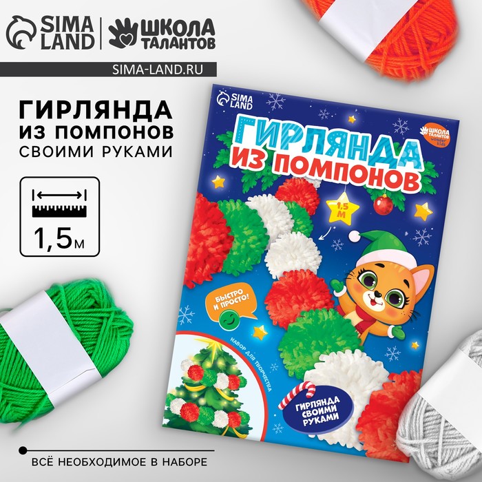 Гирлянда своими руками из помпонов на новый год «С Новым годом!», новогодний набор для творчества - Фото 1