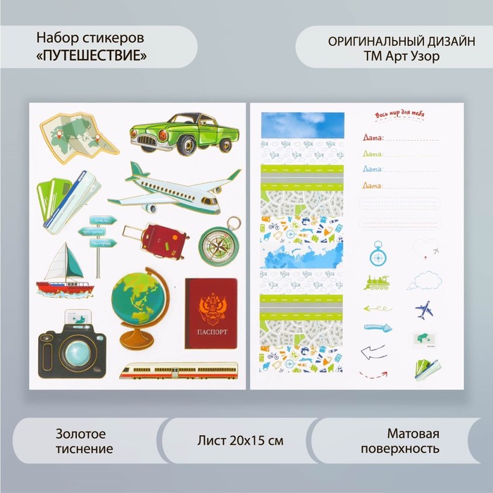 Наклейки бумага "Путешествие" набор 2 листа 20х15 см - Фото 1
