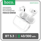 Наушники Hoco EW50 TWS, беспроводные, вакуумные,  BT5.3, 40/300 мАч,микрофон, белые - фото 8101675