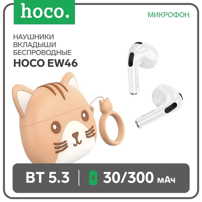 Наушники Hoco EW46 TWS, беспроводные, вкладыши, BT5.3, 30/300 мАч, микрофон, коричневый