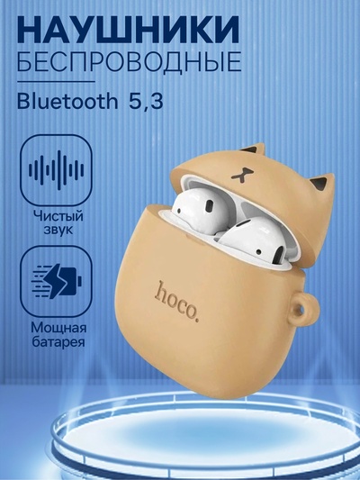 Наушники беспроводные Hoco EW45, TWS, вкладыши, Bluetooth 5.3, 35/350 мАч, коричневые