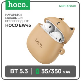Наушники Hoco EW45 TWS, беспроводные, вкладыши, BT5.3, 35/350 мАч, микрофон, коричневые