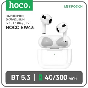 Наушники Hoco EW43 TWS, беспроводные, вкладыши, BT5.3, 40/300 мАч, микрофон, белые