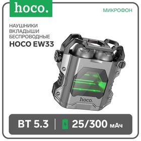 Наушники Hoco EW33 TWS, беспроводные, вкладыши, BT5.3, 25/300 мАч, микрофон, серые