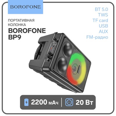 Портативная колонка Borofone BP9, 10 Вт, 2200 мАч, BT5.0, TWS, TF card, USB, AUX, FM-радио, микрофон