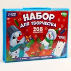 Новогодний набор для творчества «Новый год! Веселый снеговик», с мольбертом, 208 предметов - фото 8513062