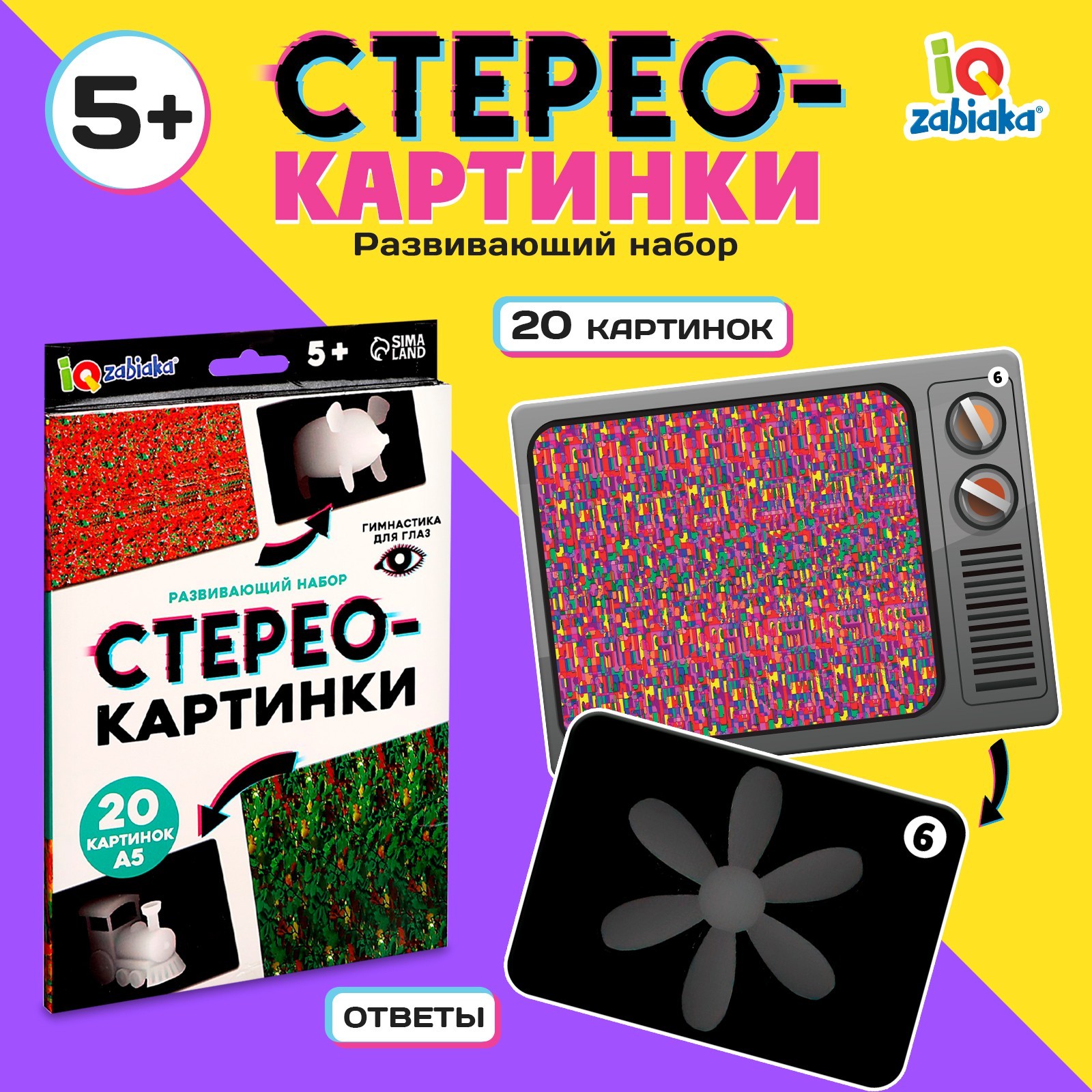 Развивающий набор «Стереокартинки», 20 карточек (9671375) - Купить по цене  от 229.00 руб. | Интернет магазин SIMA-LAND.RU