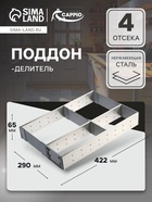 Поддон-делитель CAPPIO, 290×422×65 мм - Фото 1