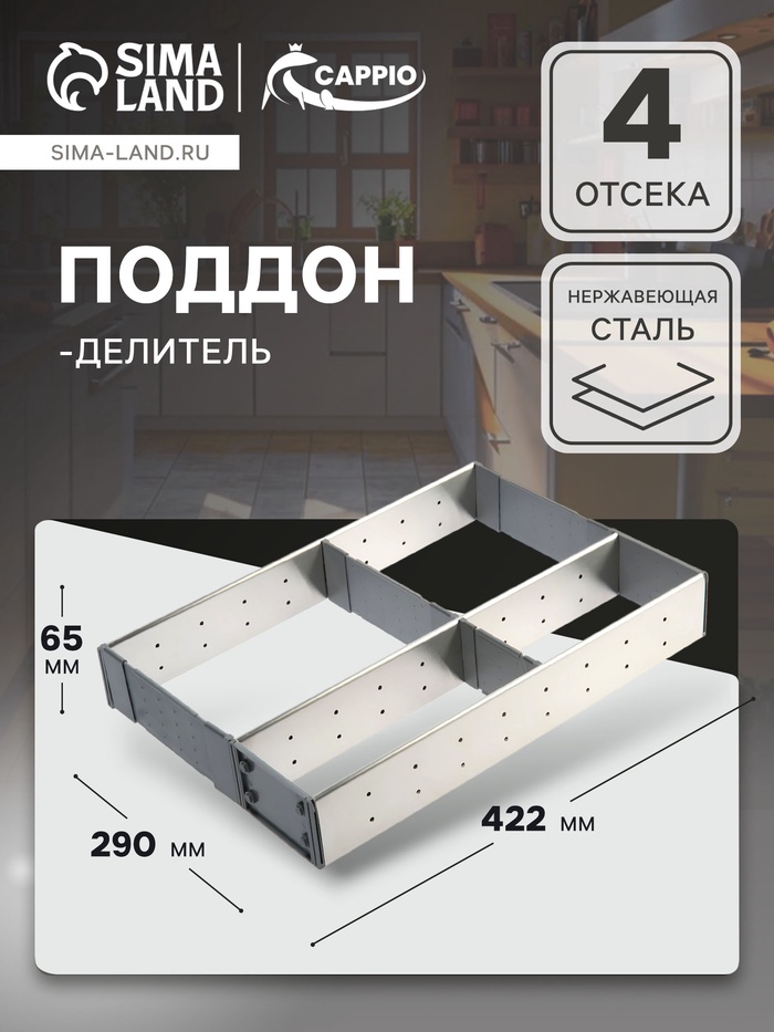 Поддон-делитель CAPPIO, 290×422×65 мм - Фото 1