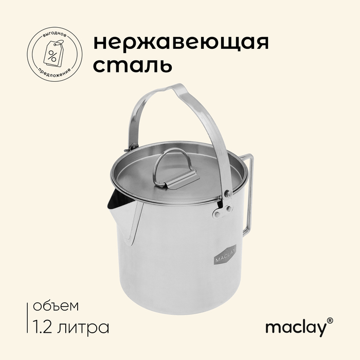 Чайник походный maclay, 1.2 л, нержавеющая сталь - Фото 1