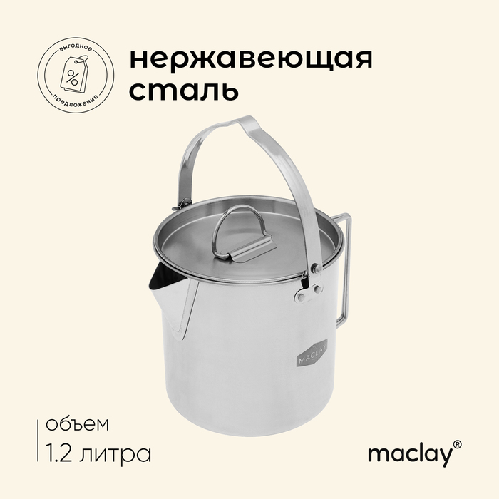 Чайник походный Maclay, 1.2 л, нержавеющая сталь - Фото 1